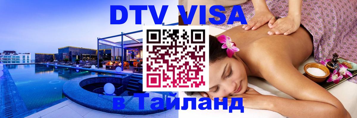 Оформить DTV визу в Тайланд Майкоп 