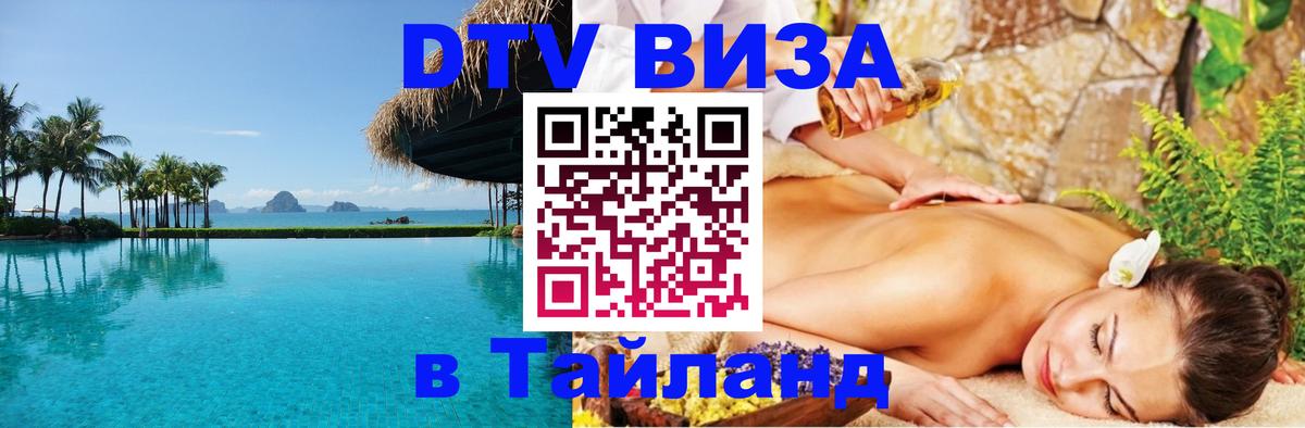 Оформить DTV визу в Тайланд Майкоп 